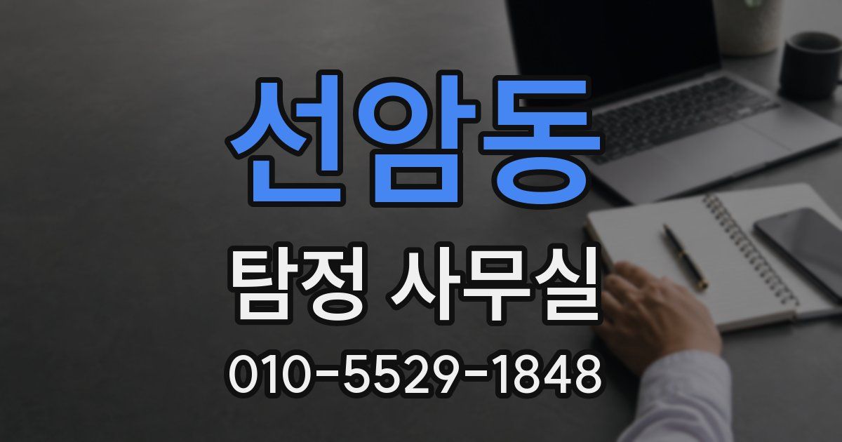 선암동 탐정 사무실