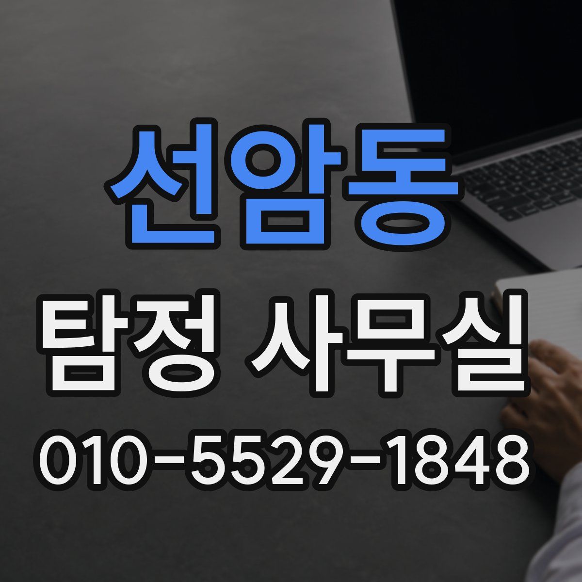 선암동 탐정 사무실