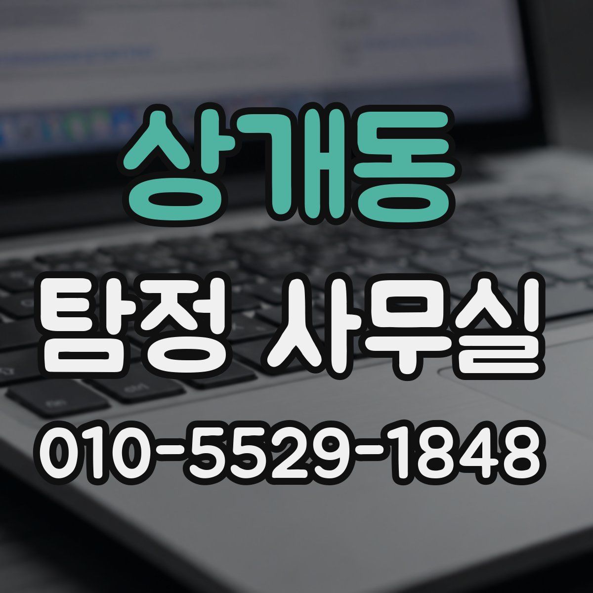 상개동 탐정 사무실