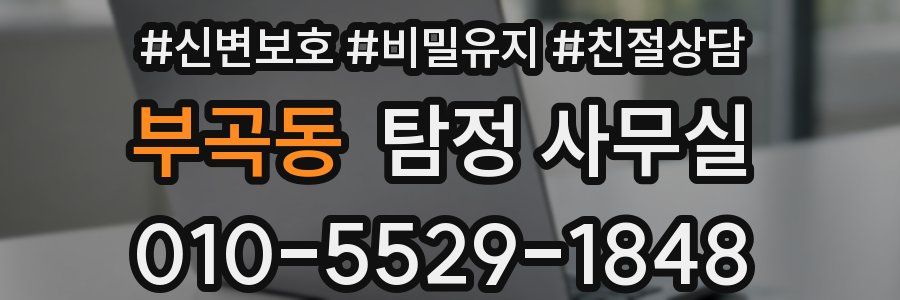 부곡동 탐정 사무실