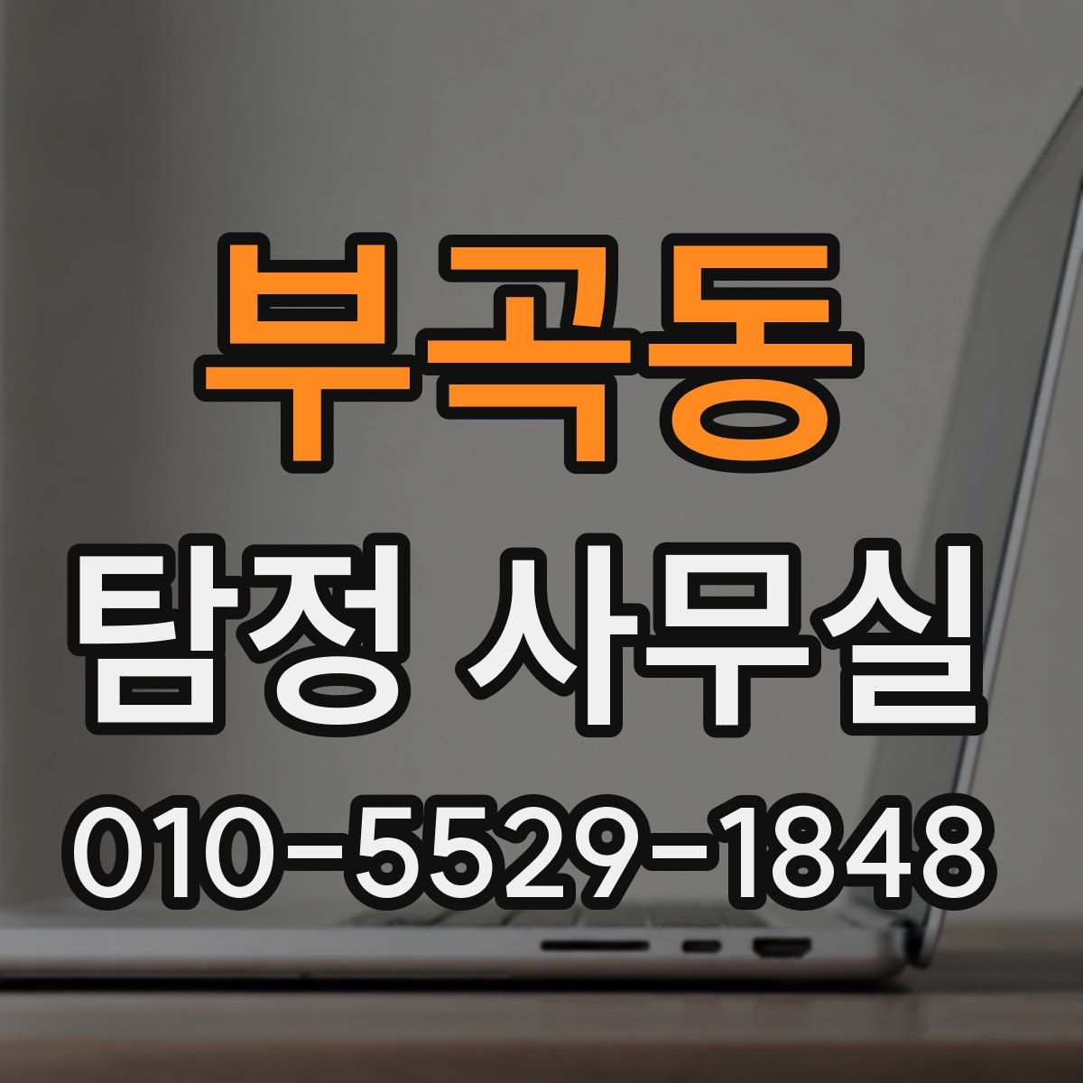 부곡동 탐정 사무실