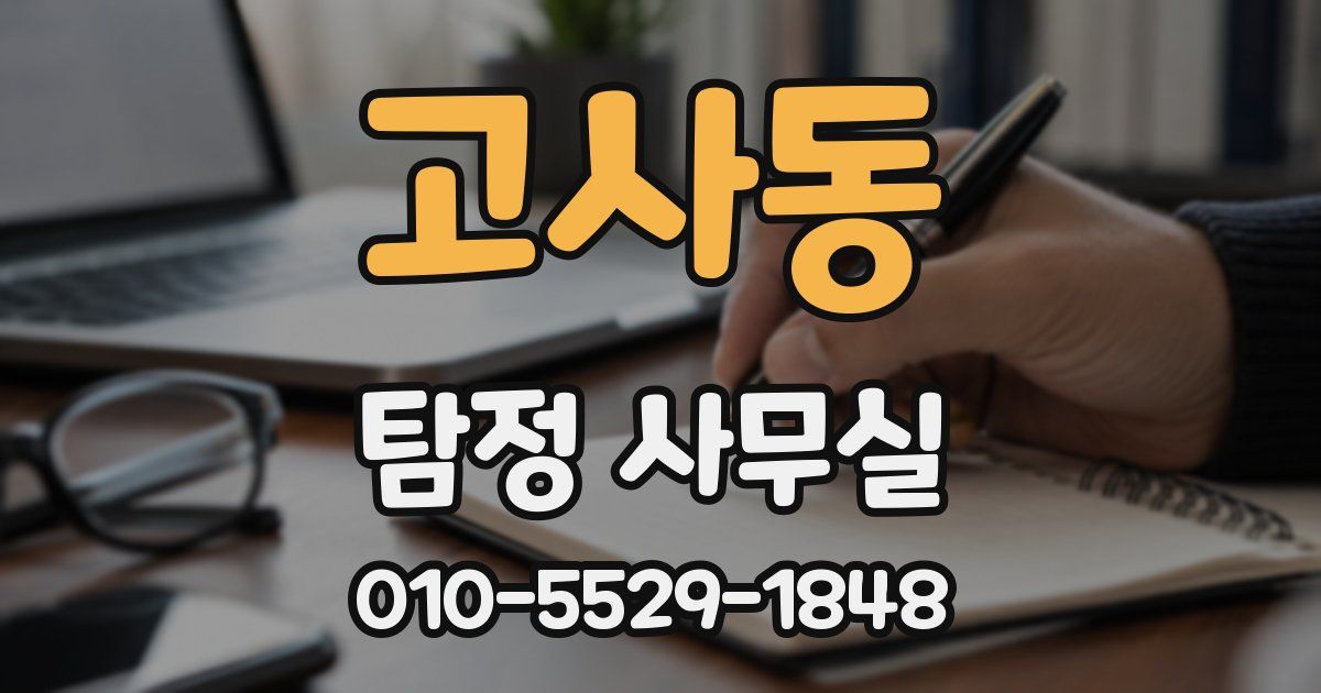 고사동 탐정 사무실