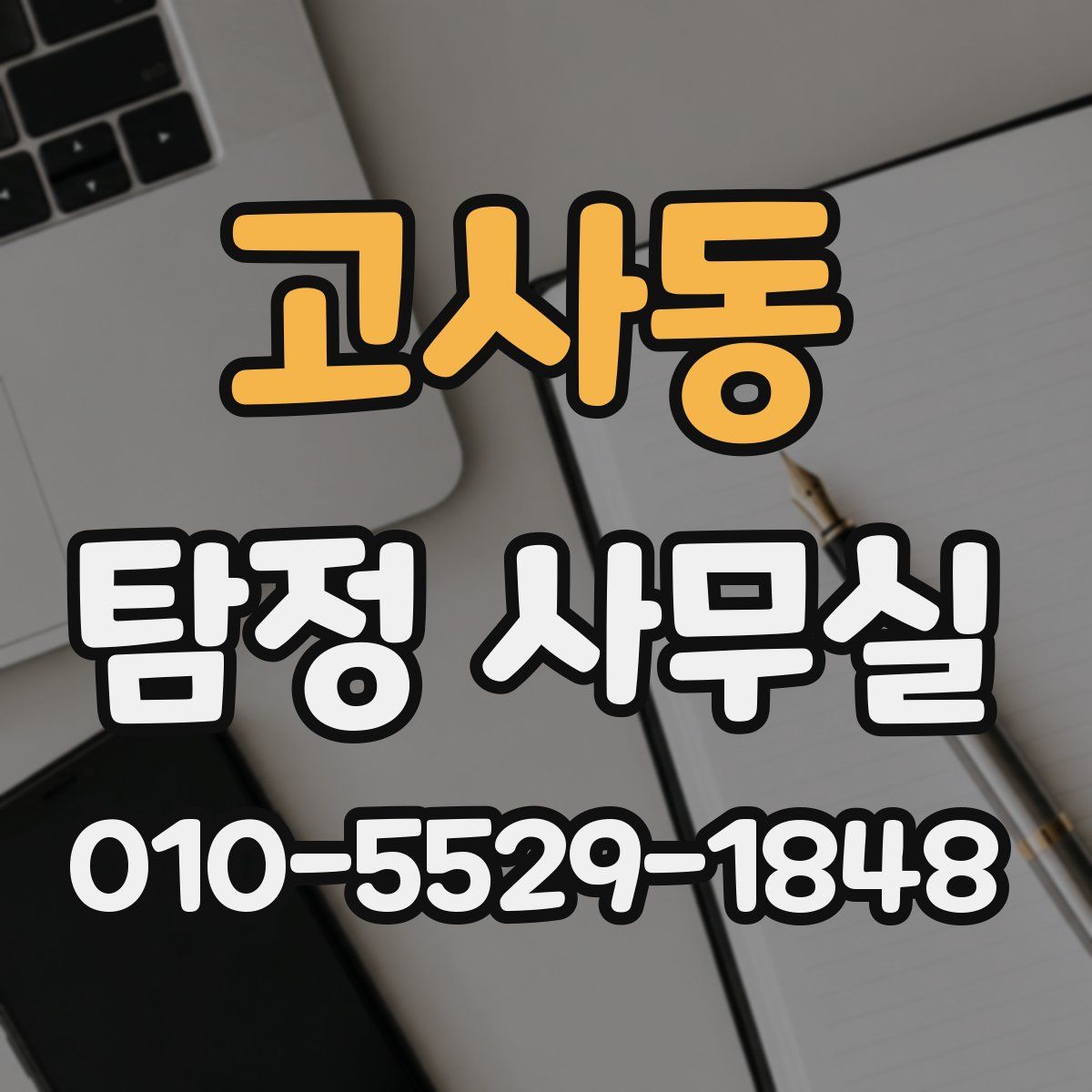 고사동 탐정 사무실