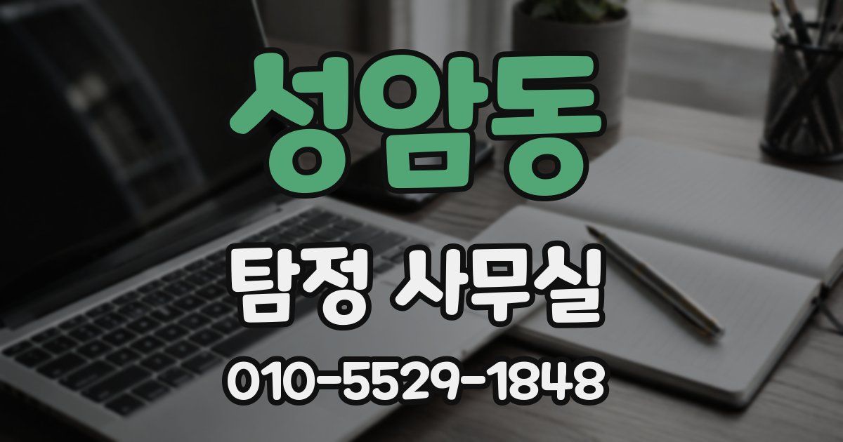 성암동 탐정 사무실