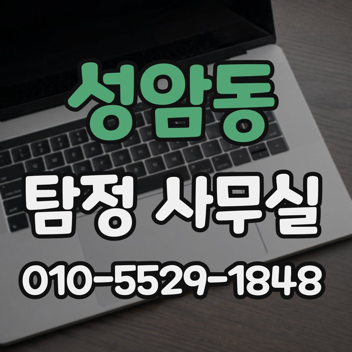 성암동 탐정 사무실