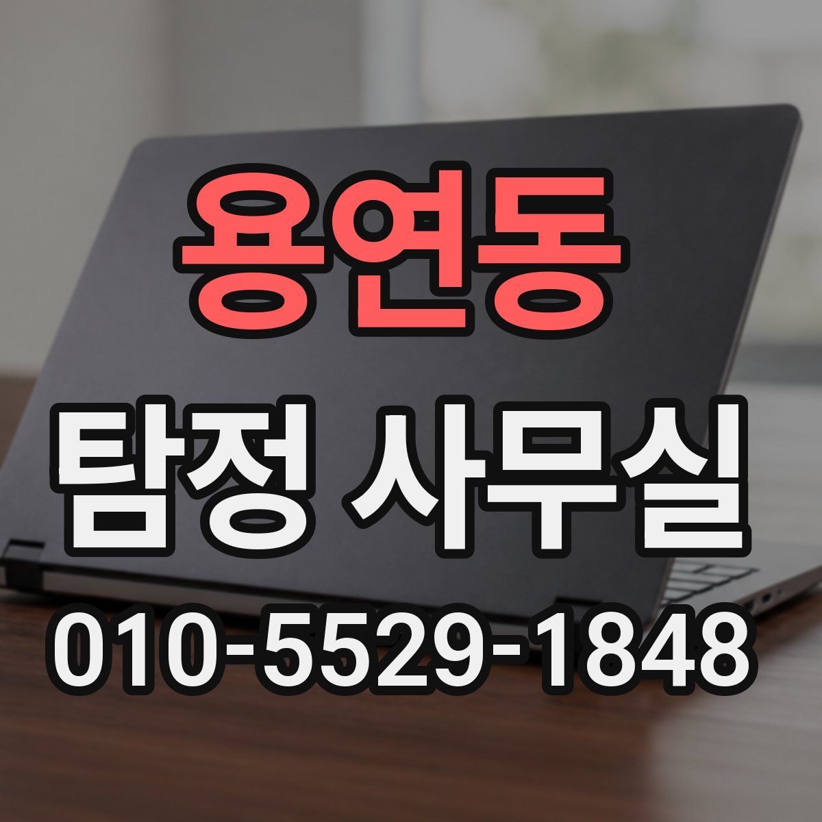 용연동 탐정 사무실