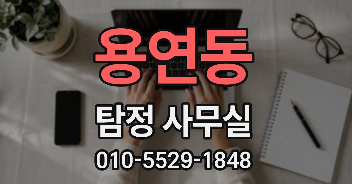 용연동 탐정 사무실