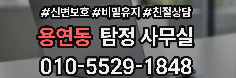 용연동 탐정 사무실