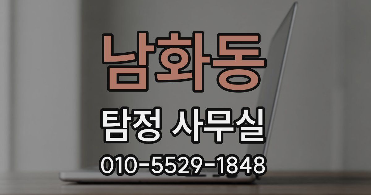 남화동 탐정 사무실
