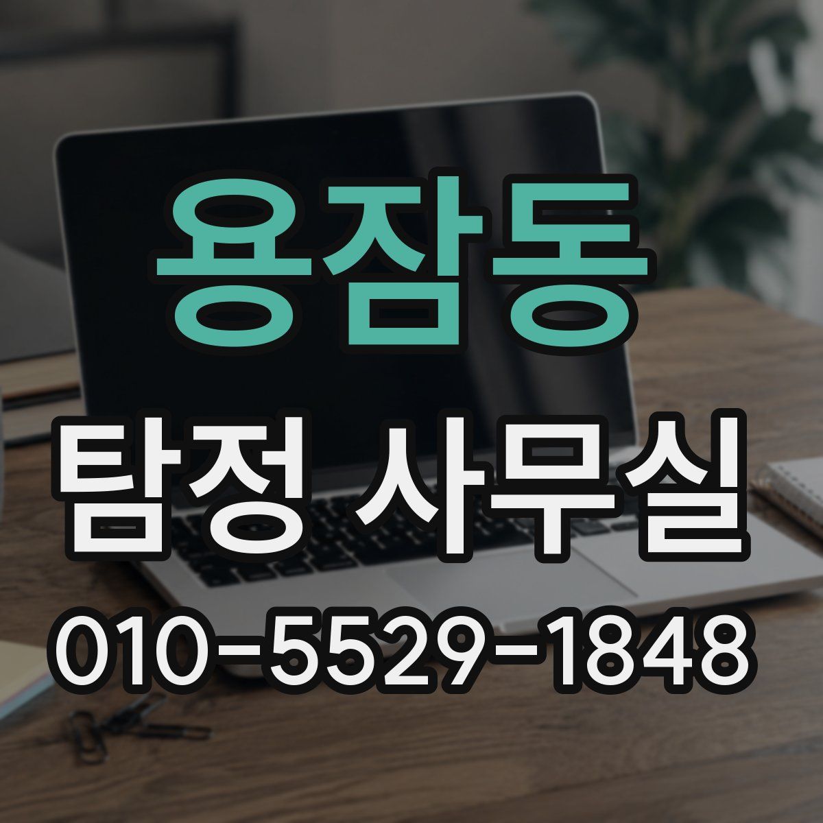 용잠동 탐정 사무실