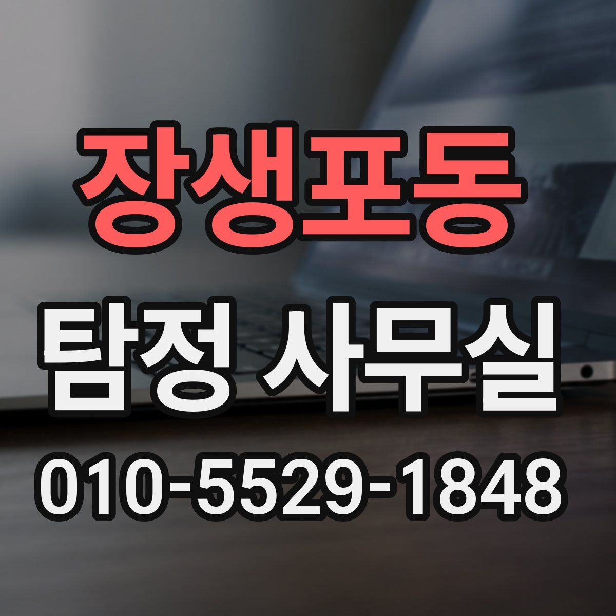 장생포동 탐정 사무실