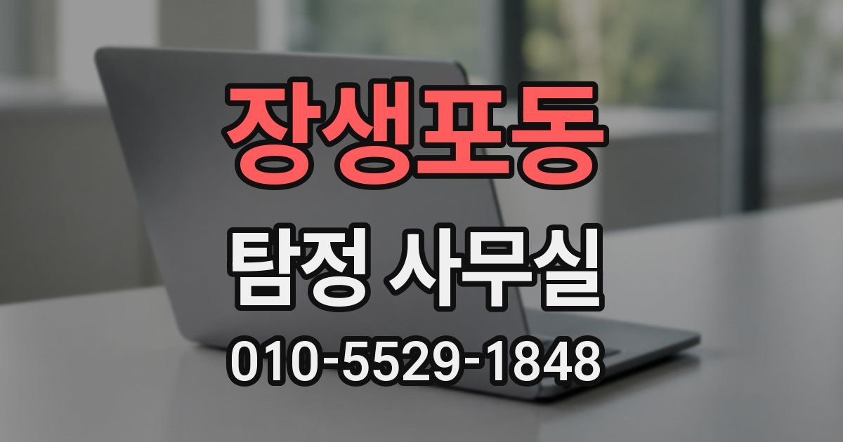 장생포동 탐정 사무실