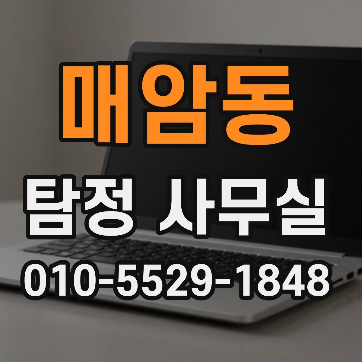 매암동 탐정 사무실