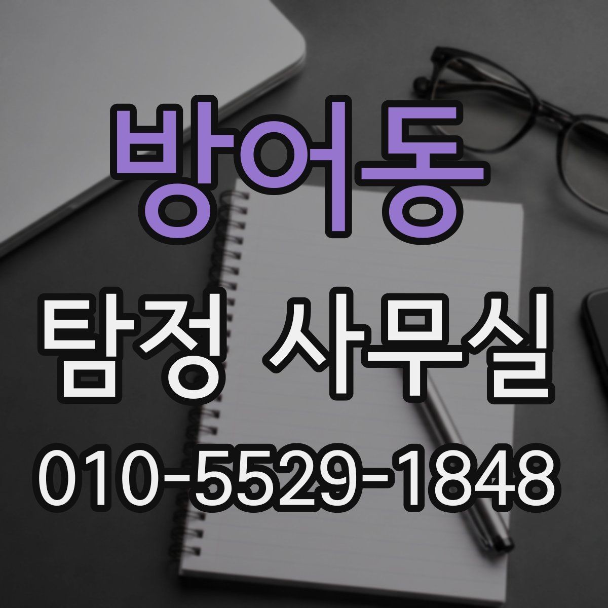 방어동 탐정 사무실 채무 문제 확인 시 놓치기 쉬운 부분