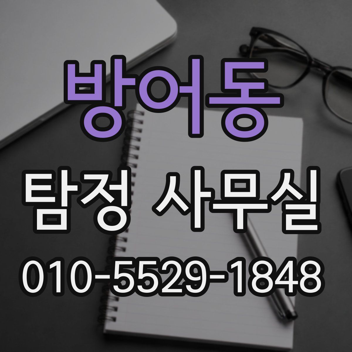 방어동 탐정 사무실