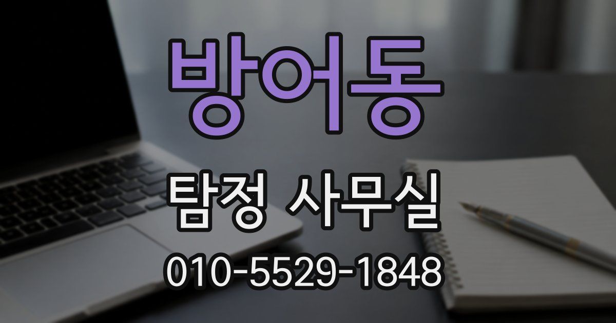 방어동 탐정 사무실