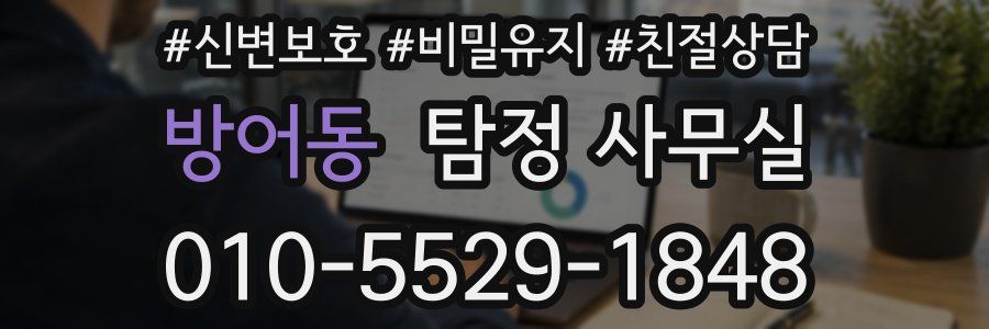 방어동 탐정 사무실