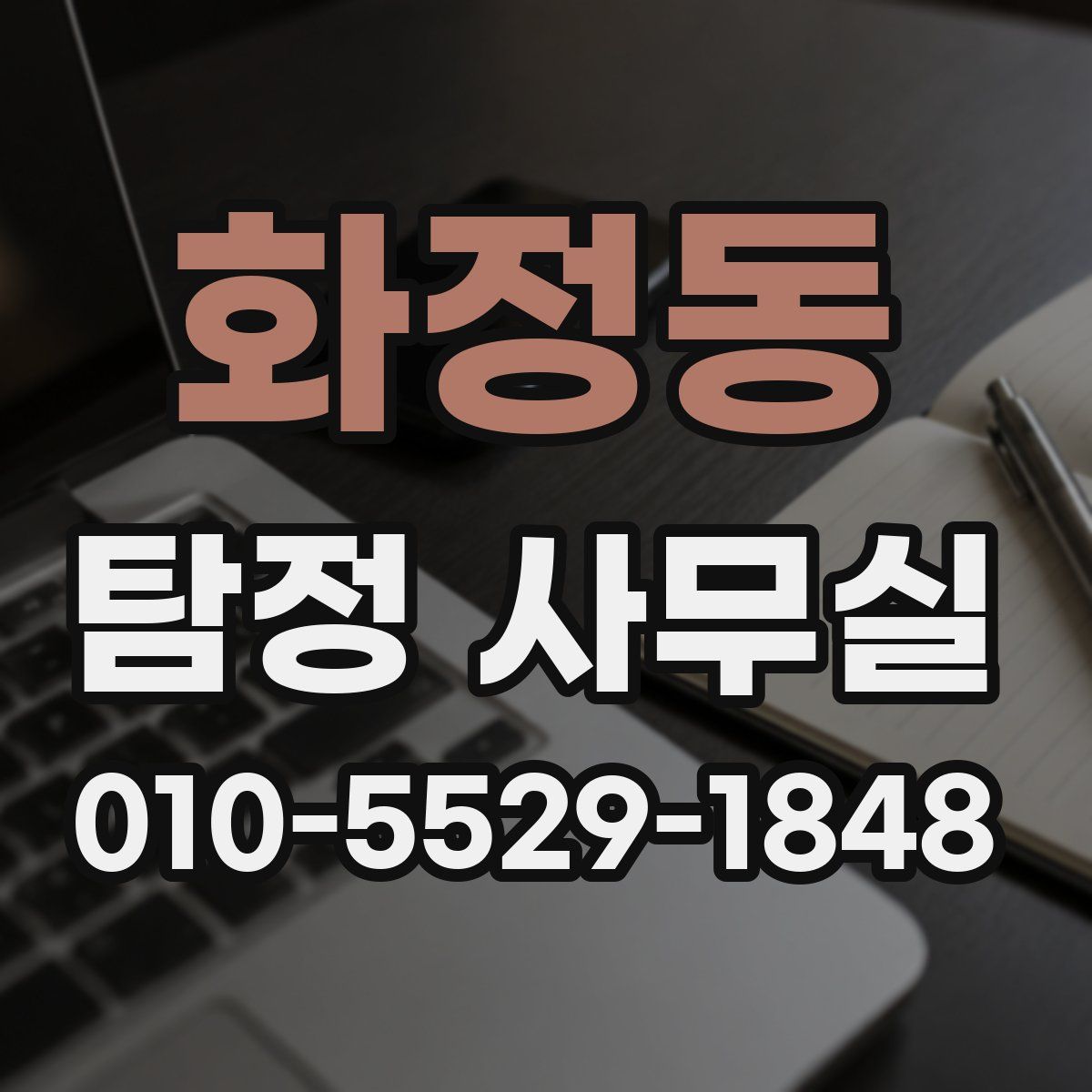 화정동 탐정 사무실