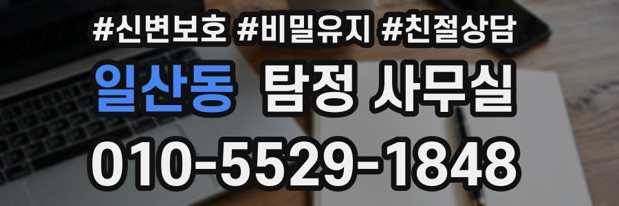 일산동 탐정 사무실