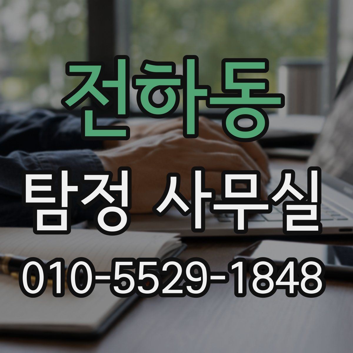 전하동 탐정 사무실 채무 분쟁 조사에 필요한 정보