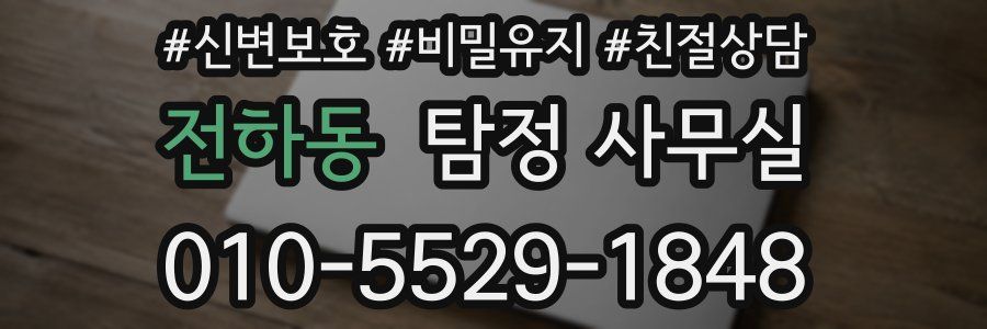 전하동 탐정 사무실