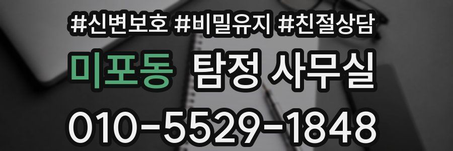 미포동 탐정 사무실
