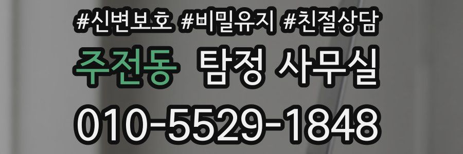 주전동 탐정 사무실