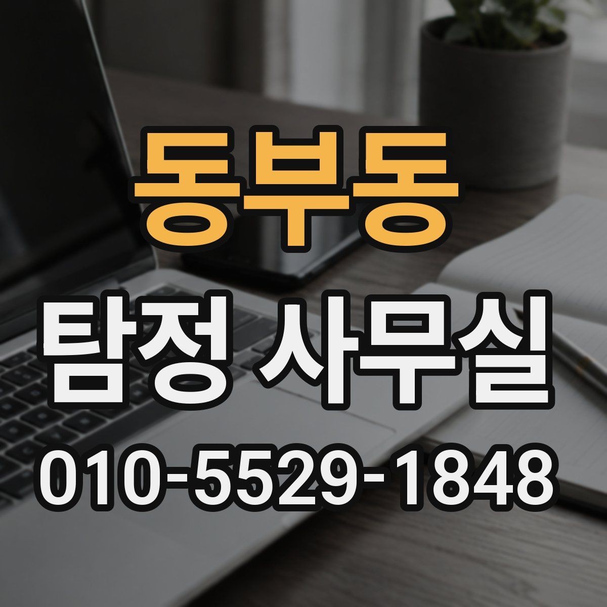 동부동 탐정 사무실 맞춤형 조사 계획은 어떻게 세우는가