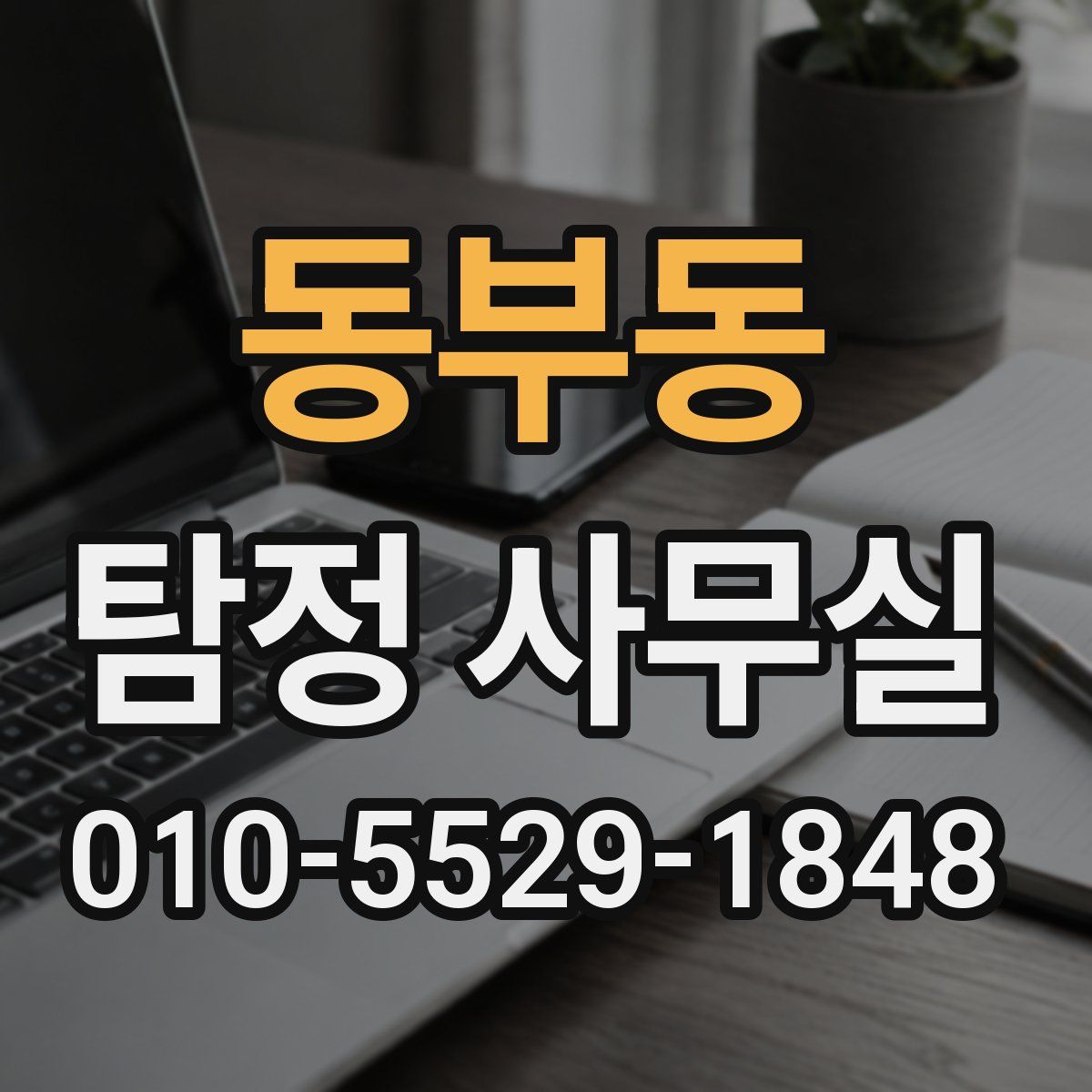 동부동 탐정 사무실