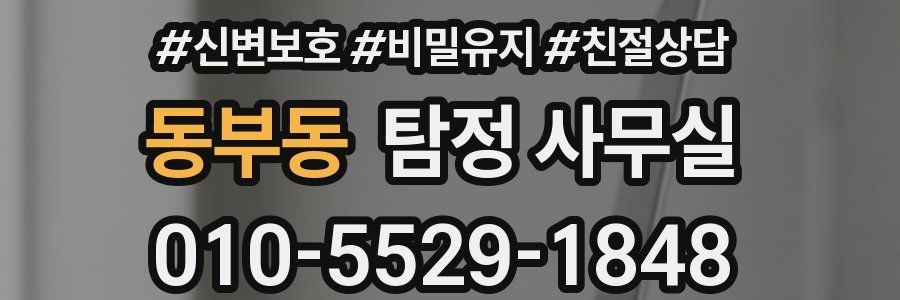 동부동 탐정 사무실