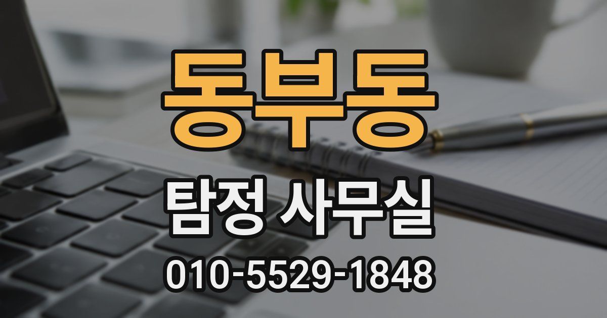 동부동 탐정 사무실