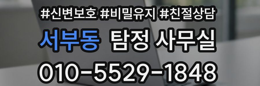 서부동 탐정 사무실