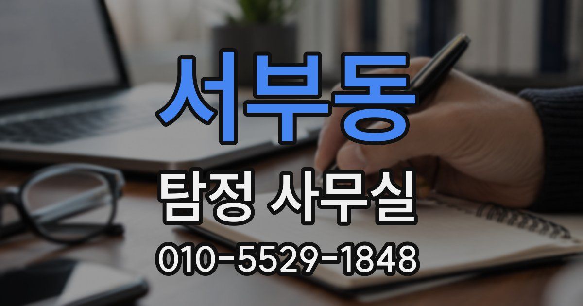 서부동 탐정 사무실