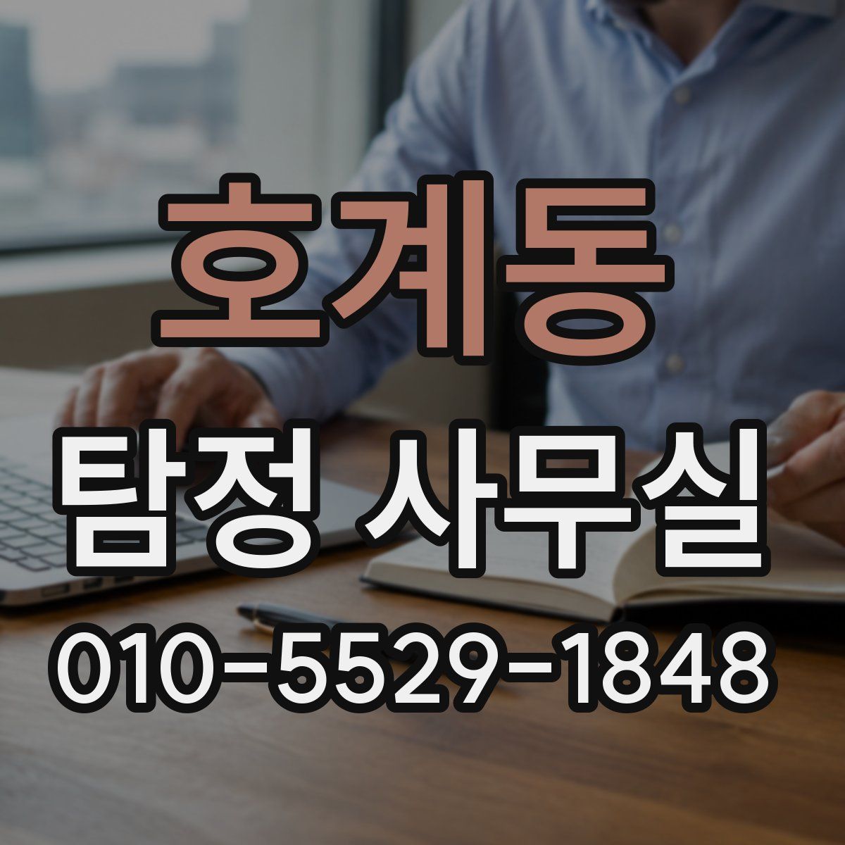 호계동 탐정 사무실