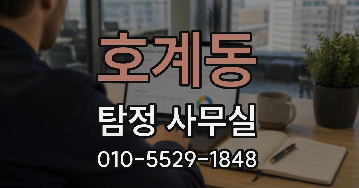 호계동 탐정 사무실