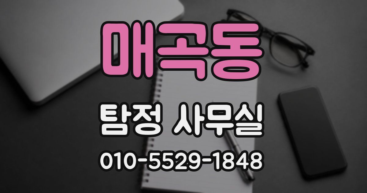 매곡동 탐정 사무실