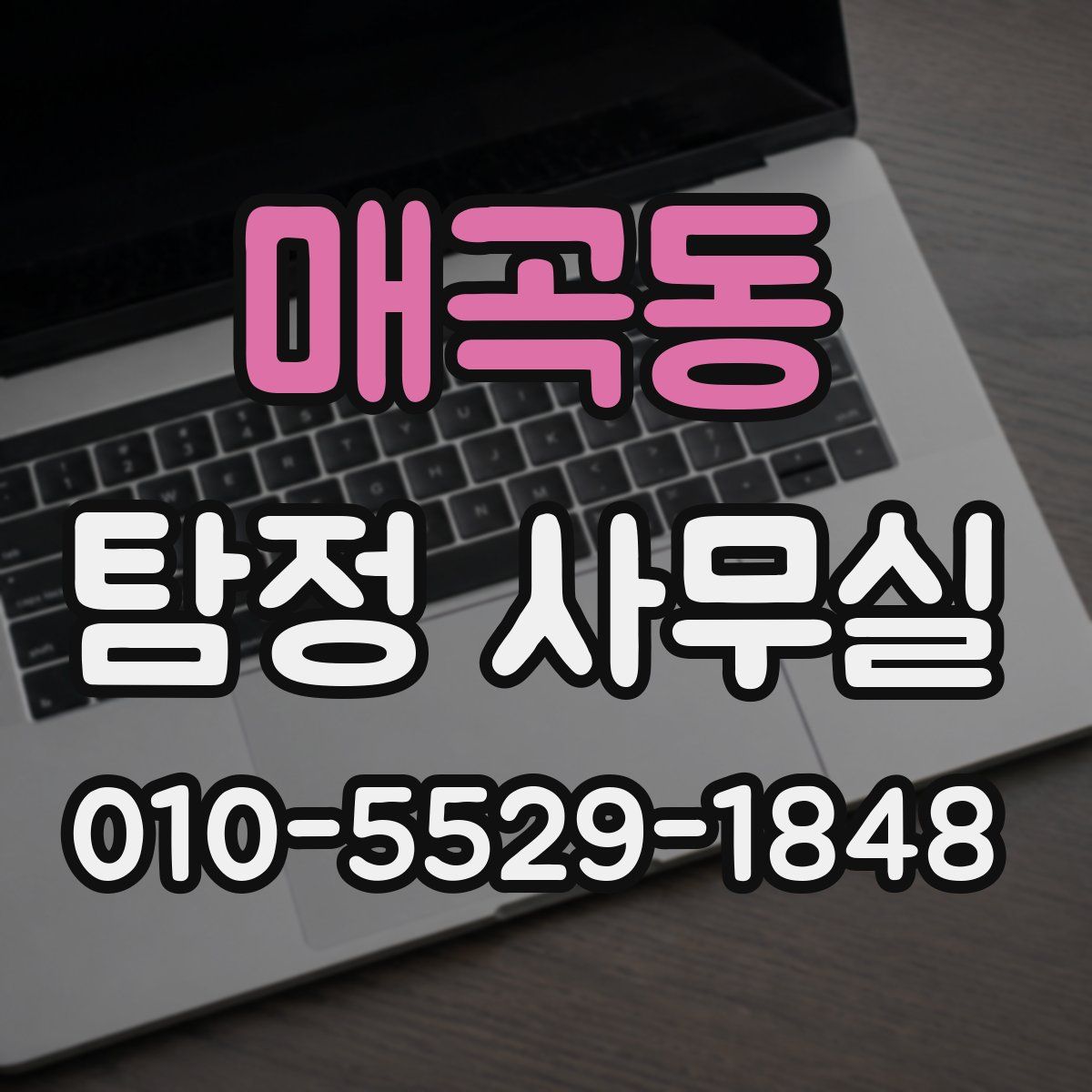 매곡동 탐정 사무실