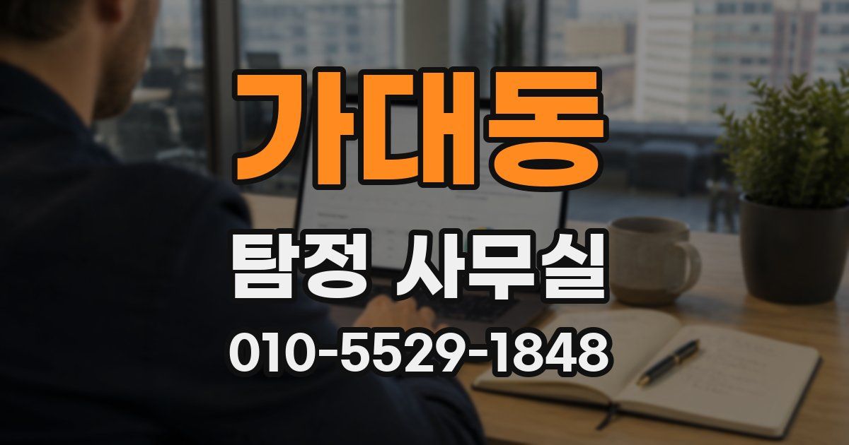 가대동 탐정 사무실
