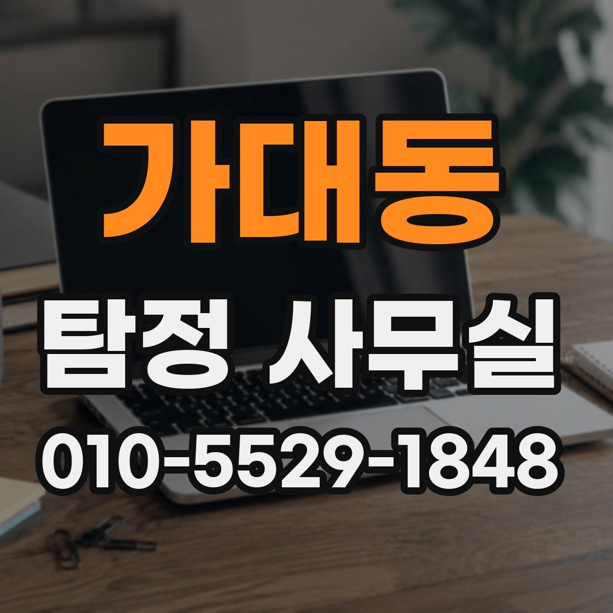 가대동 탐정 사무실