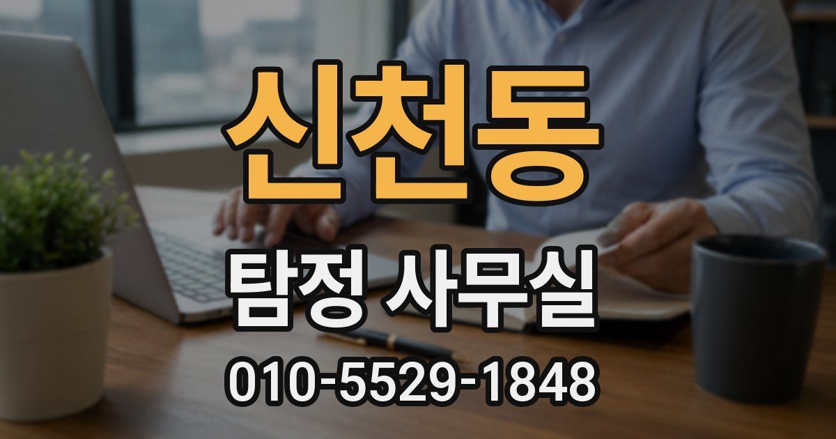 신천동 탐정 사무실