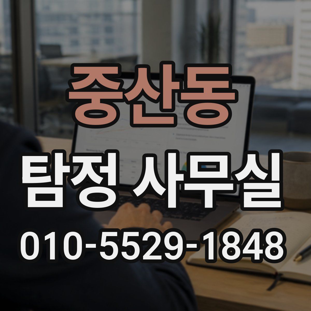 중산동 탐정 사무실
