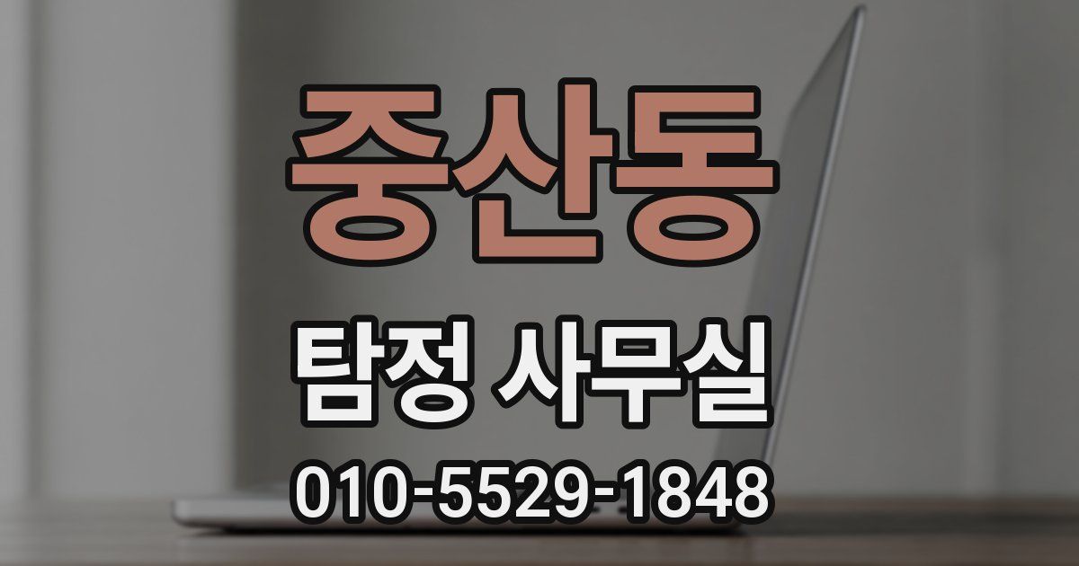 중산동 탐정 사무실