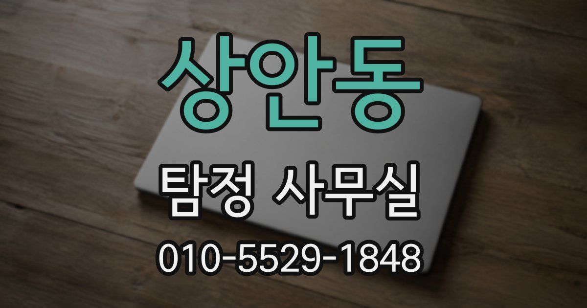 상안동 탐정 사무실