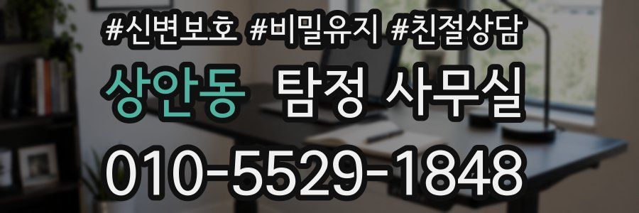 상안동 탐정 사무실