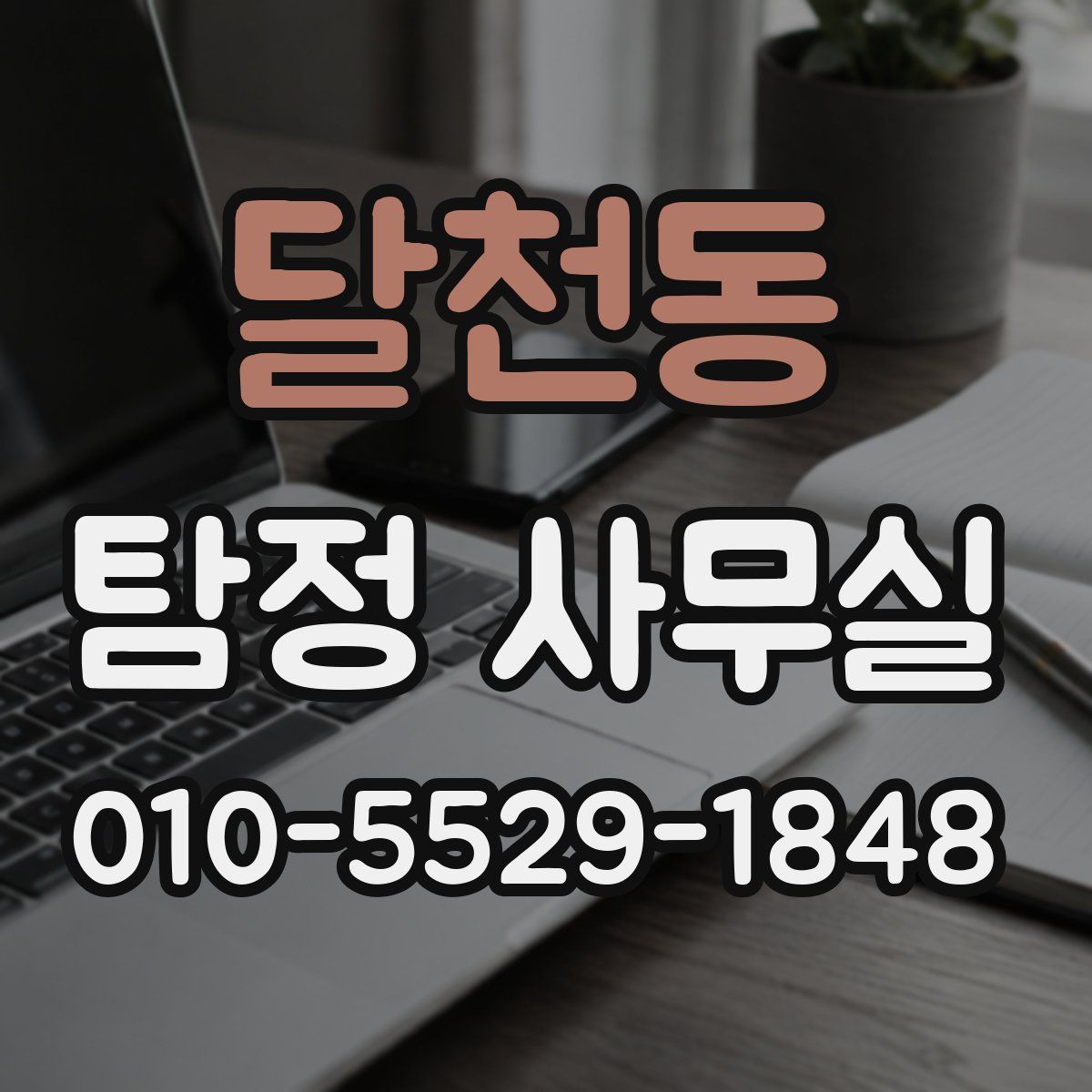 달천동 탐정 사무실