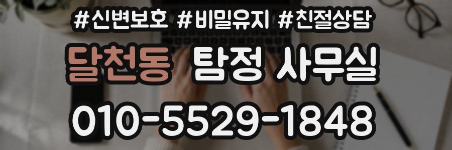 달천동 탐정 사무실