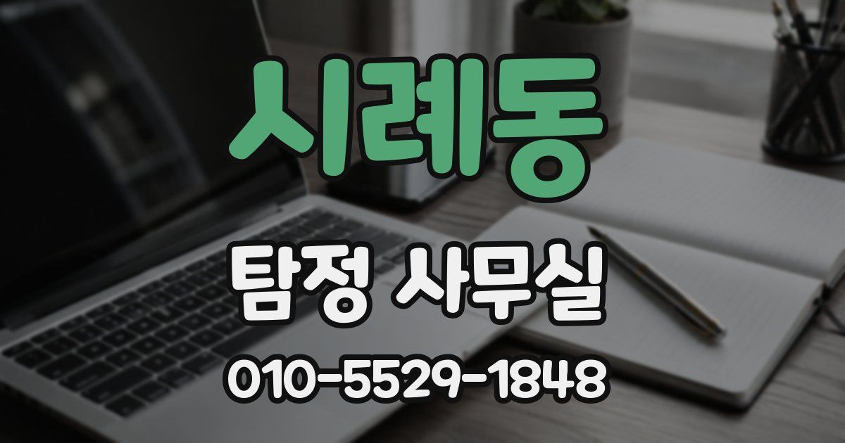 시례동 탐정 사무실