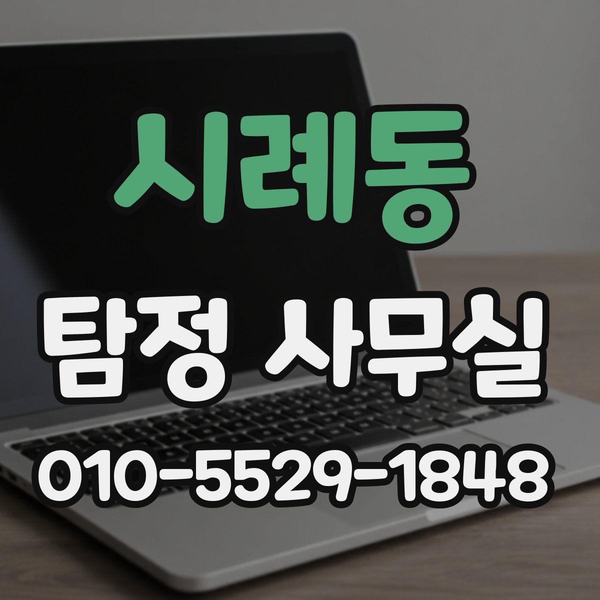 시례동 탐정 사무실
