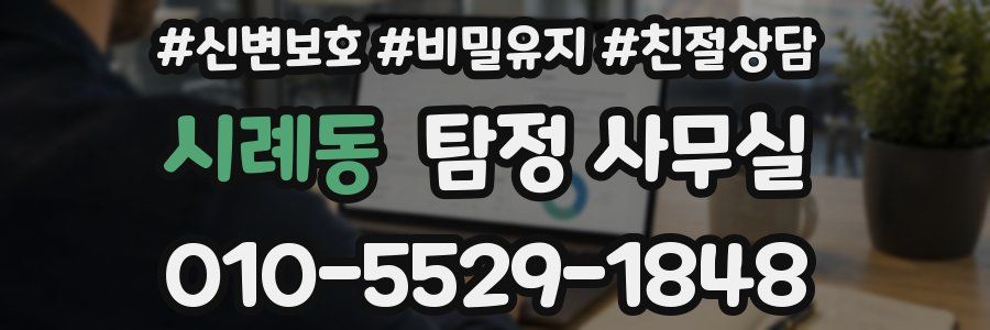 시례동 탐정 사무실