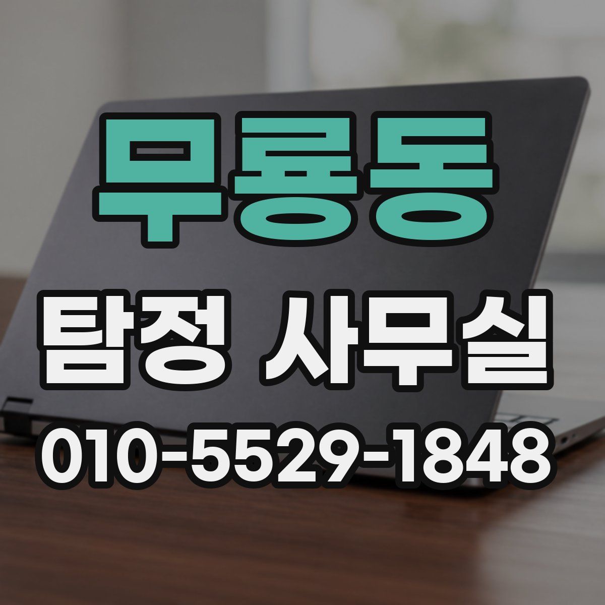 무룡동 탐정 사무실